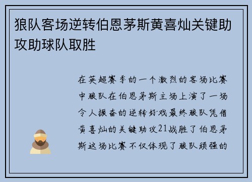 狼队客场逆转伯恩茅斯黄喜灿关键助攻助球队取胜