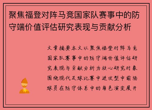 聚焦福登对阵马竞国家队赛事中的防守端价值评估研究表现与贡献分析