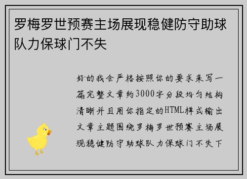 罗梅罗世预赛主场展现稳健防守助球队力保球门不失 罗梅罗世预赛主场展现稳健防守助球队力保球门不失