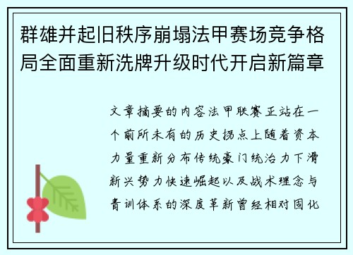 群雄并起旧秩序崩塌法甲赛场竞争格局全面重新洗牌升级时代开启新篇章