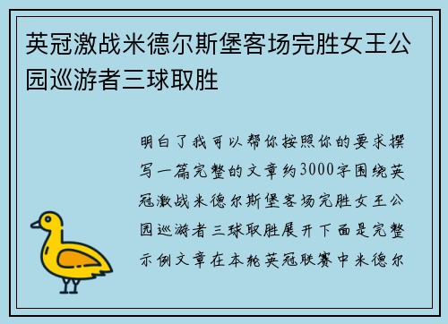 英冠激战米德尔斯堡客场完胜女王公园巡游者三球取胜