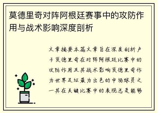 莫德里奇对阵阿根廷赛事中的攻防作用与战术影响深度剖析