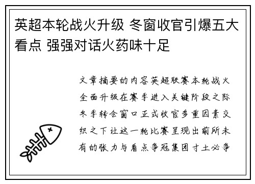 英超本轮战火升级 冬窗收官引爆五大看点 强强对话火药味十足