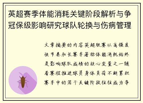 英超赛季体能消耗关键阶段解析与争冠保级影响研究球队轮换与伤病管理策略