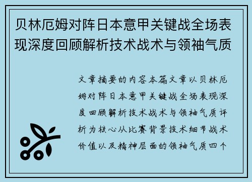 贝林厄姆对阵日本意甲关键战全场表现深度回顾解析技术战术与领袖气质评析