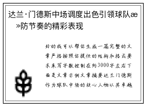 达兰·门德斯中场调度出色引领球队攻防节奏的精彩表现 达兰·门德斯中场调度出色引领球队攻防节奏的精彩表现