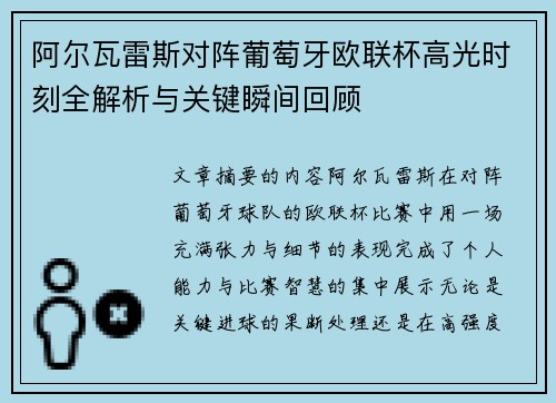 阿尔瓦雷斯对阵葡萄牙欧联杯高光时刻全解析与关键瞬间回顾 阿尔瓦雷斯对阵葡萄牙欧联杯高光时刻全解析与关键瞬间回顾