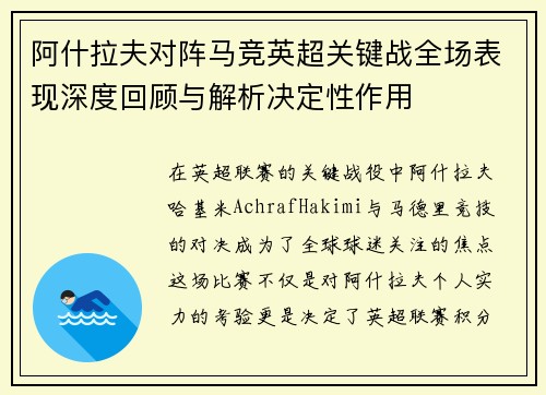 阿什拉夫对阵马竞英超关键战全场表现深度回顾与解析决定性作用