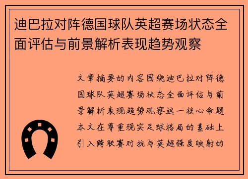迪巴拉对阵德国球队英超赛场状态全面评估与前景解析表现趋势观察 迪巴拉对阵德国球队英超赛场状态全面评估与前景解析表现趋势观察