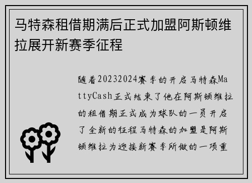 马特森租借期满后正式加盟阿斯顿维拉展开新赛季征程