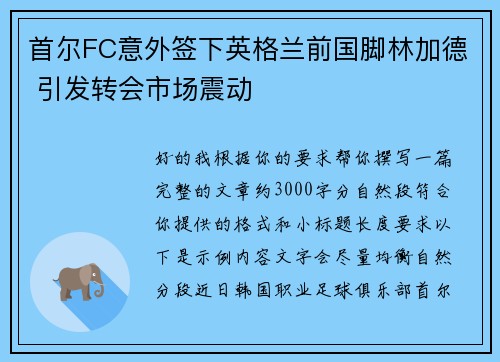 首尔FC意外签下英格兰前国脚林加德 引发转会市场震动