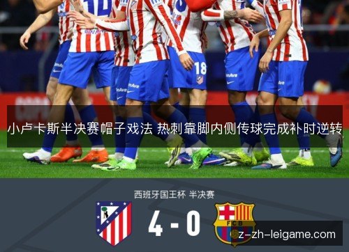 小卢卡斯半决赛帽子戏法 热刺靠脚内侧传球完成补时逆转 小卢卡斯半决赛帽子戏法 热刺靠脚内侧传球完成补时逆转
