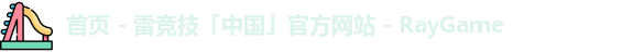 首页 - 雷竞技「中国」官方网站 - RayGame